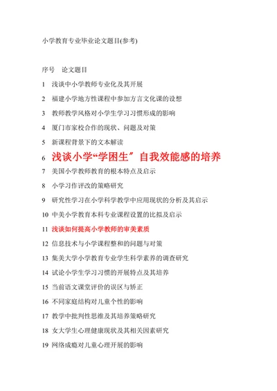 小学教育专业毕业论文题目参考