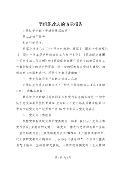 团组织改选的请示报告.docx