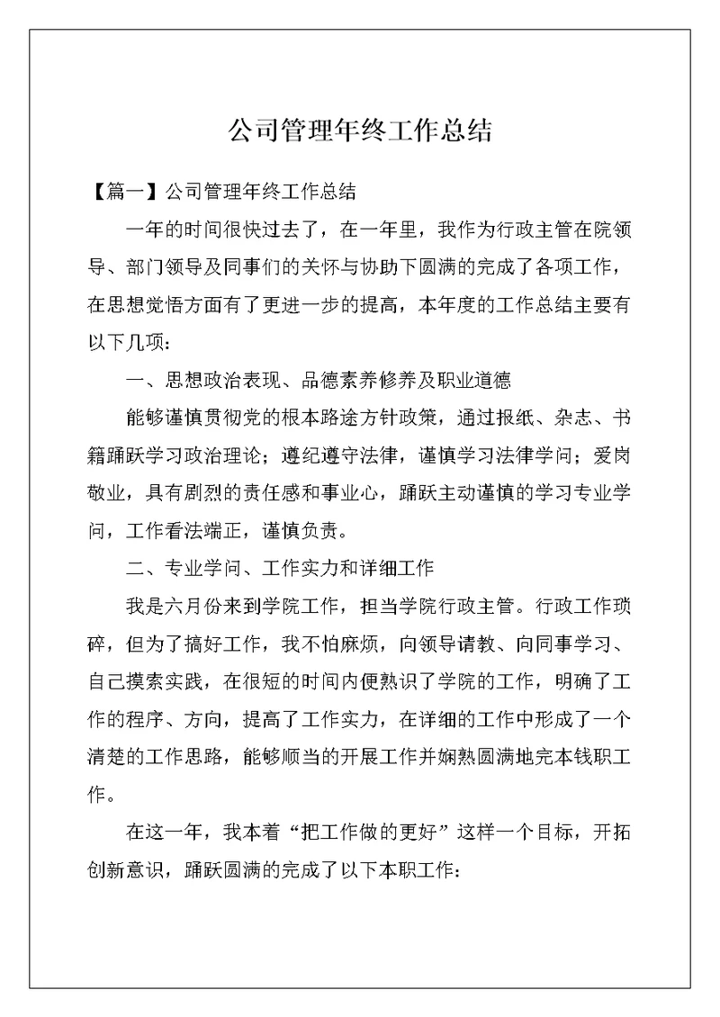 公司管理年终工作总结