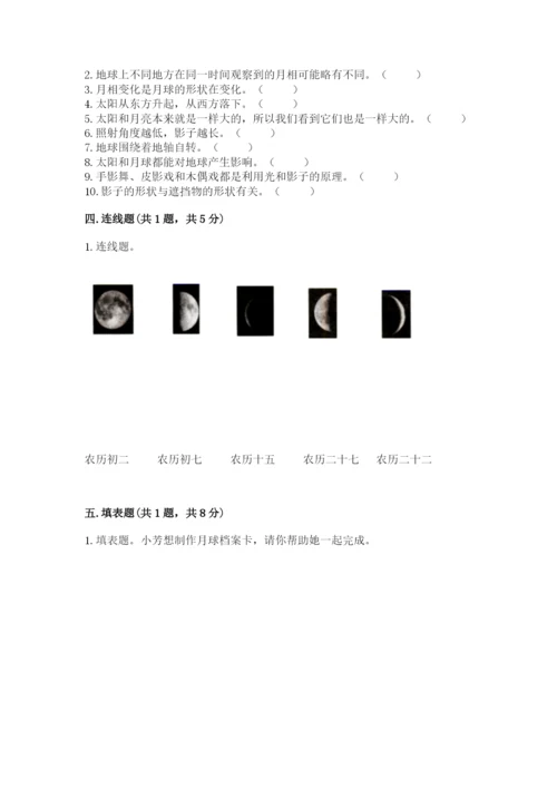 教科版科学三年级下册第三单元《太阳、地球和月球》测试卷完整版.docx