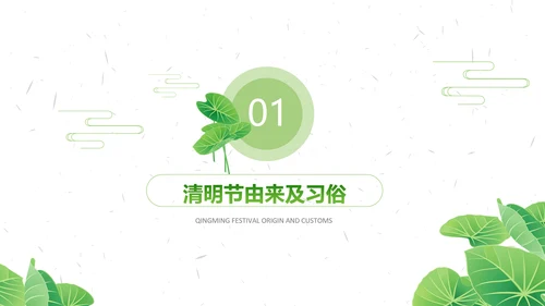 清明节传统文化知识民俗主题班会PPT模板