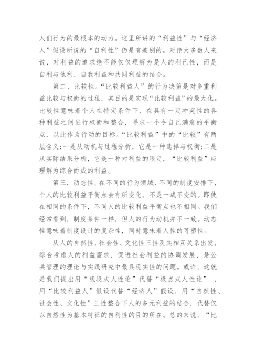 论公共管理研究的一种人性论文.docx