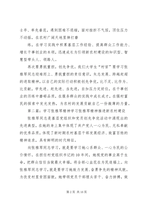 学习张雅琴精神的心得体会.docx