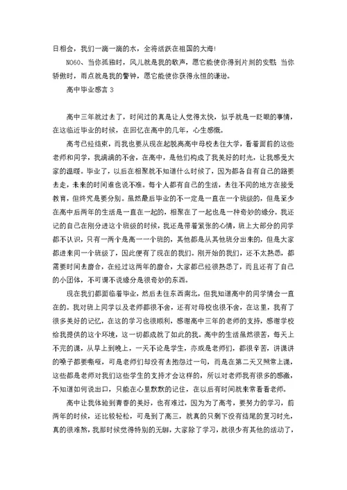 高中毕业感言(15篇)