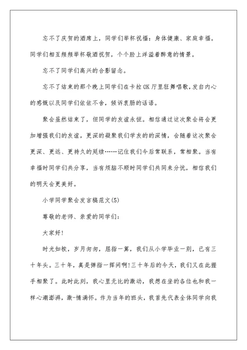 小学同学聚会发言稿范文5篇