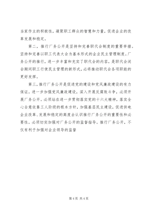 供电企业推行厂务公开的思考 (4).docx