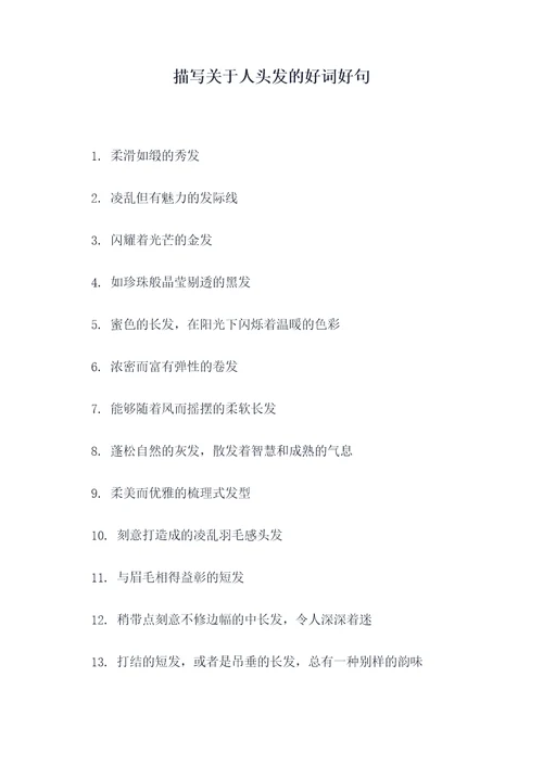 描写关于人头发的好词好句