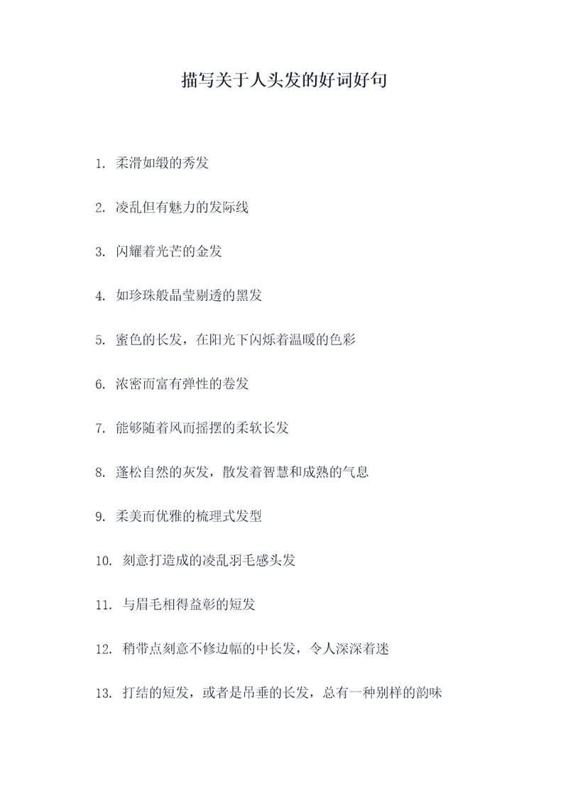 描写关于人头发的好词好句