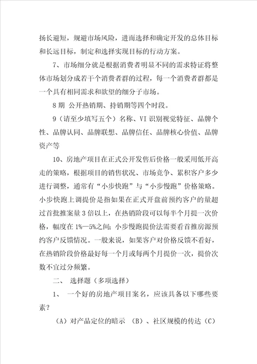 房地产营销策划试题共16页
