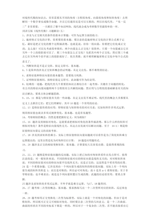 1、线性代数课后习题复习指导.docx