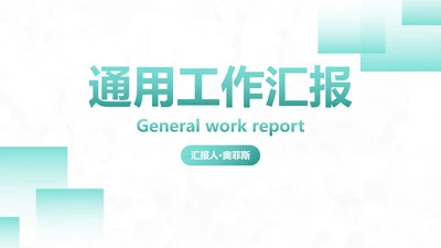 简约几何高级工作汇报PPT模板