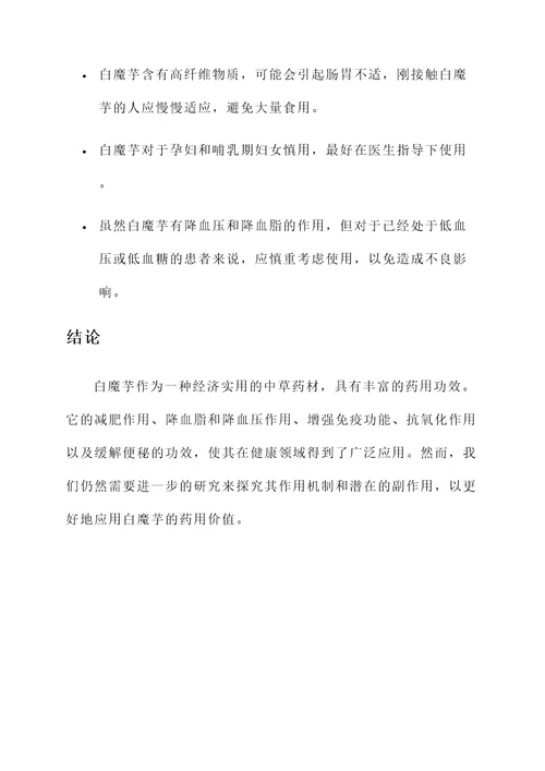 白魔芋的药用功效