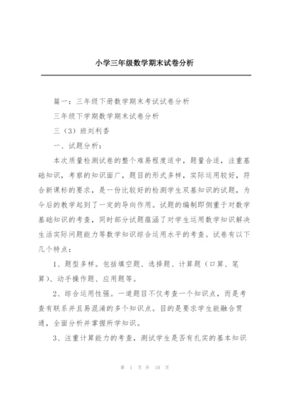 小学三年级数学期末试卷分析.docx