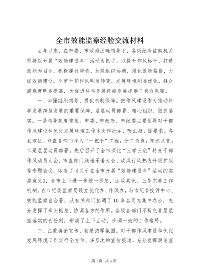 全市效能监察经验交流材料.docx