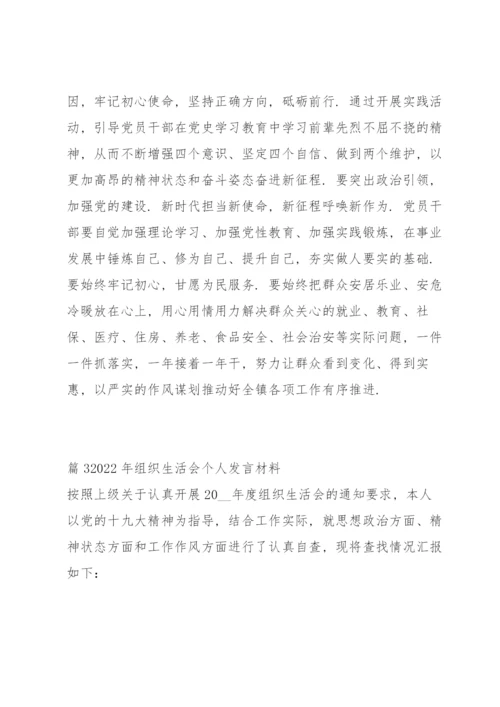 2022年组织生活会个人发言材料13篇.docx