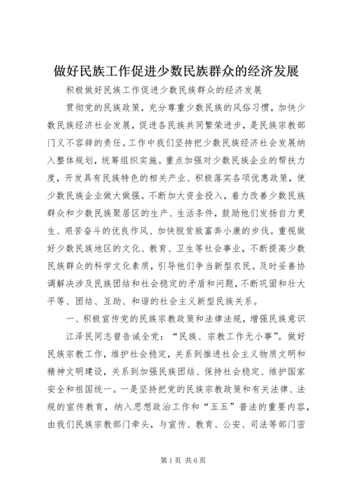 做好民族工作促进少数民族群众的经济发展 (2).docx