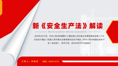 新《安全生产法》解读通用PPT课件