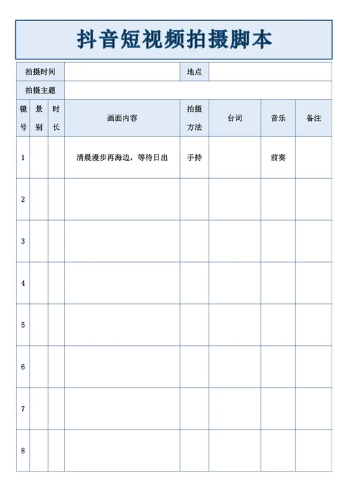 抖音短视频拍摄脚本模板