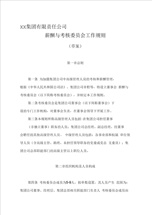 大型企业薪酬与考核委员会工作规则完整版