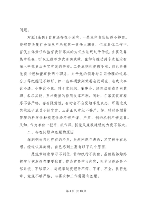 对照党章党规找差距材料两篇.docx