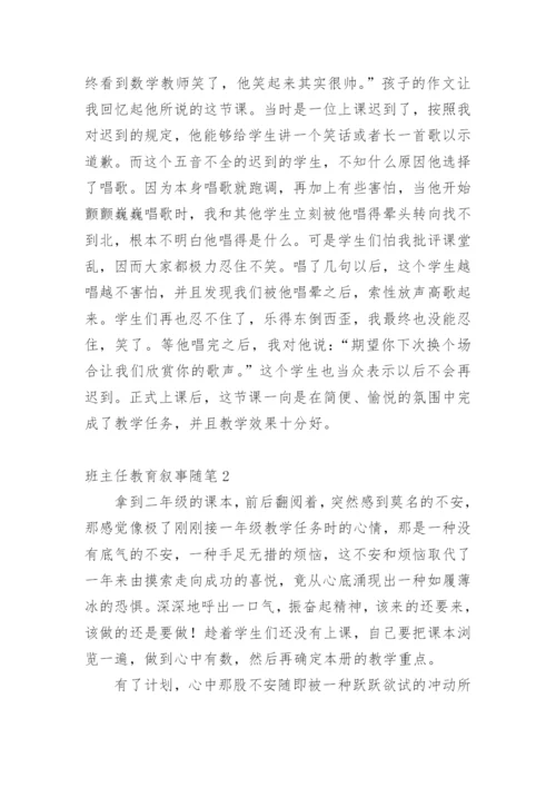 班主任教育叙事随笔.docx