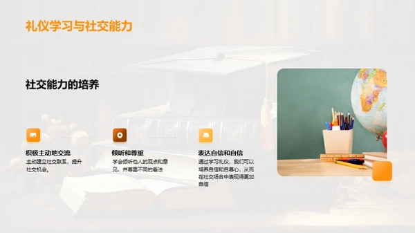 礼仪与成长