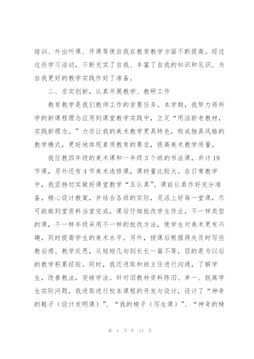 小学美术教师工作总结五篇.docx