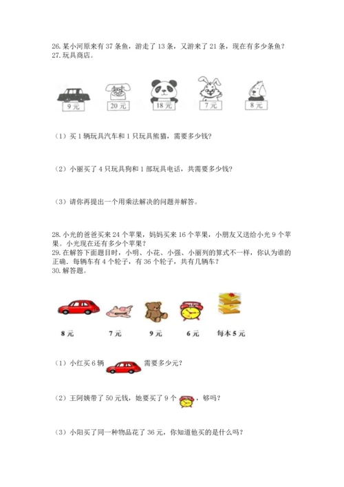 二年级上册数学应用题100道【精练】.docx