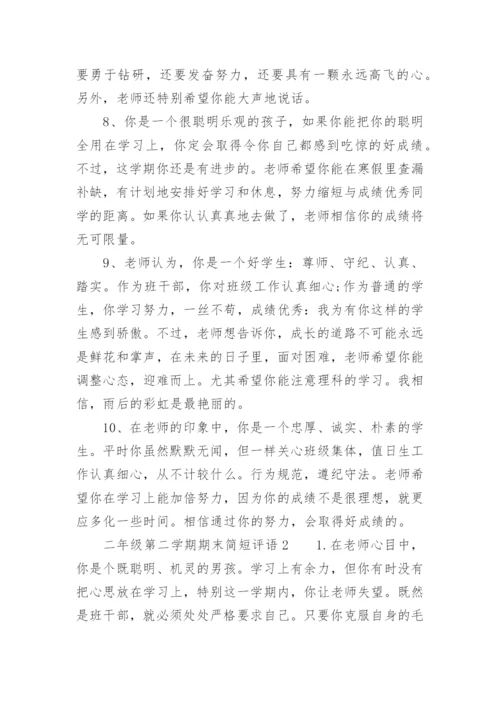 二年级第二学期期末简短评语.docx