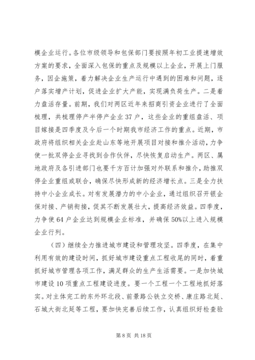 市长在决战四季度暨三帮双促动员会讲话.docx