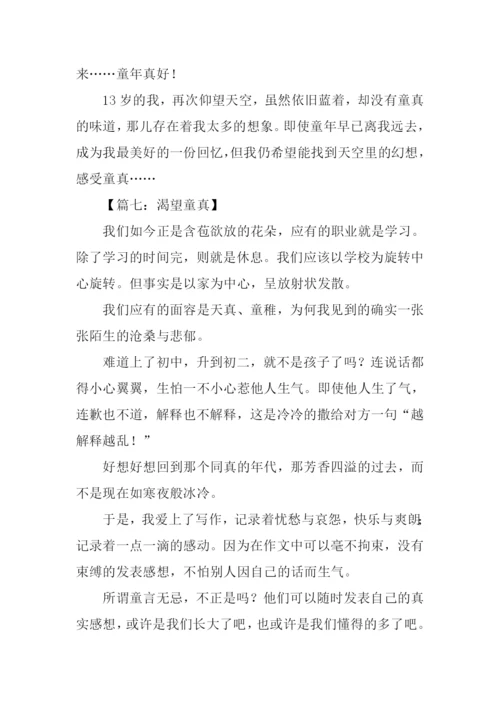 关于童真的作文.docx