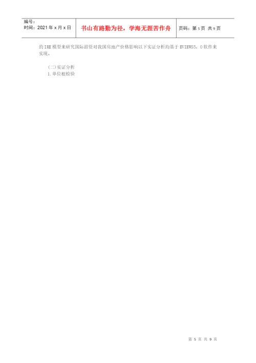 房地产价格论文-国际游资冲击对我国房地产价格影响探析.docx