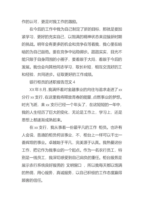 2022年银行柜员的述职报告范文（二）