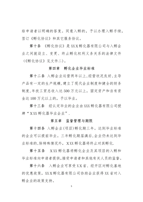 孵化器内部管理制度与流程.docx