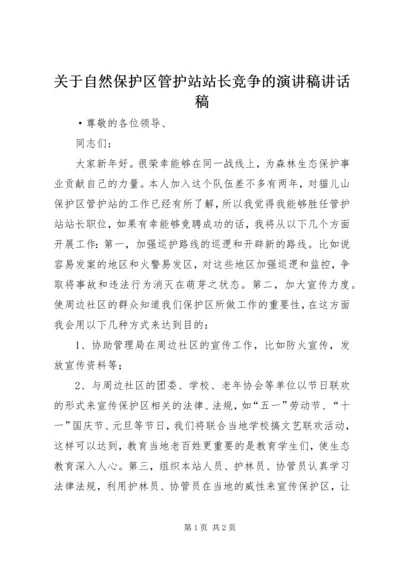 关于自然保护区管护站站长竞争的演讲稿讲话稿.docx