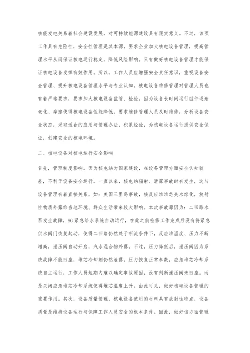 强化核电设备管理保障核电运行安全胡建业.docx