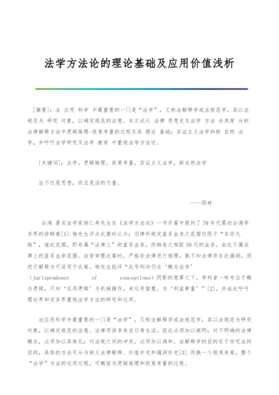 法学方法论的理论基础及应用价值浅析-1.docx