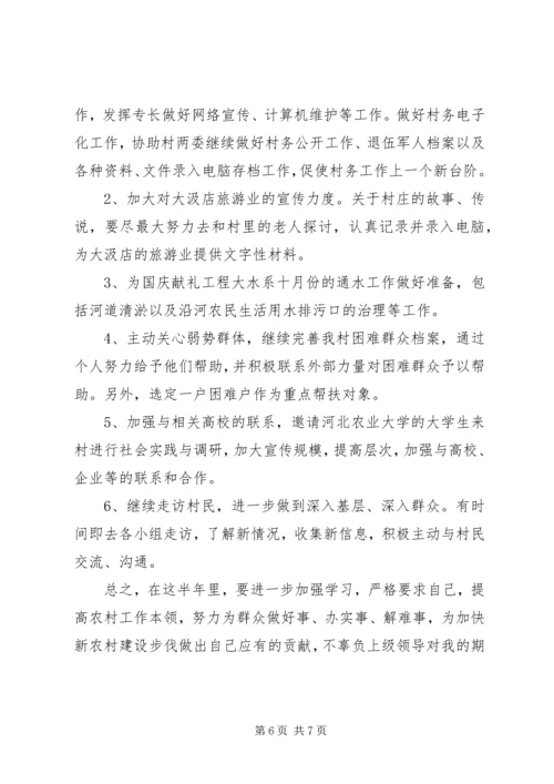 村主任助理上半年工作总结及下半年工作计划计划 (2).docx