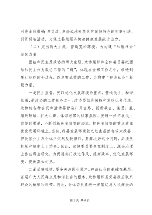 关于政协如何为构建和谐社会作贡献的思考 (3).docx
