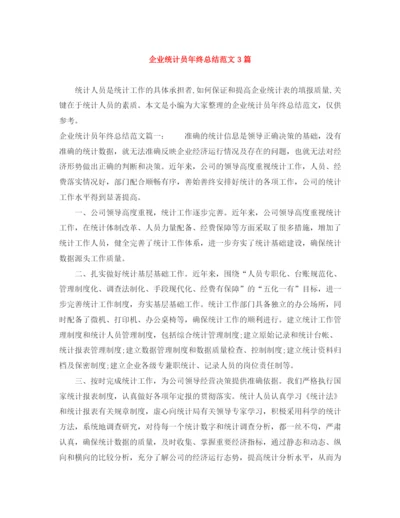 精编之企业统计员年终总结范文3篇.docx