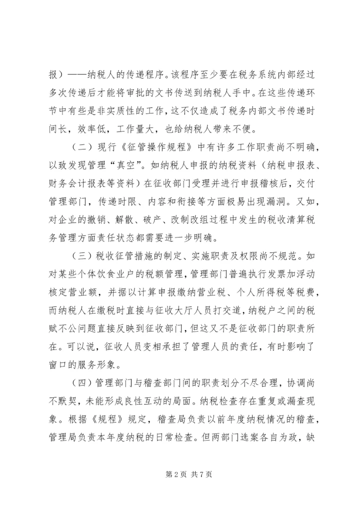 地税机关推进征管互动调研报告.docx