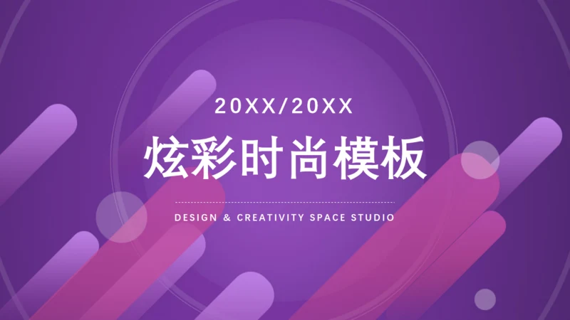 个性炫彩时尚商业计划书通用PPT模板