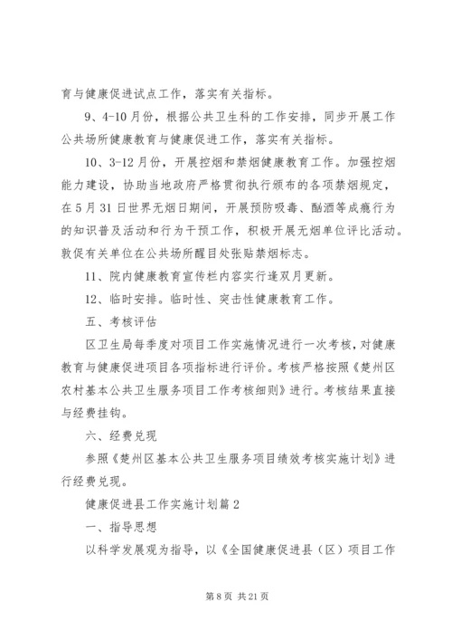 健康促进县工作实施计划-健康促进企业工作计划.docx