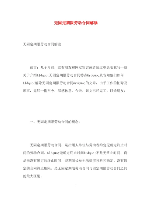 精编之无固定期限劳动合同解读.docx