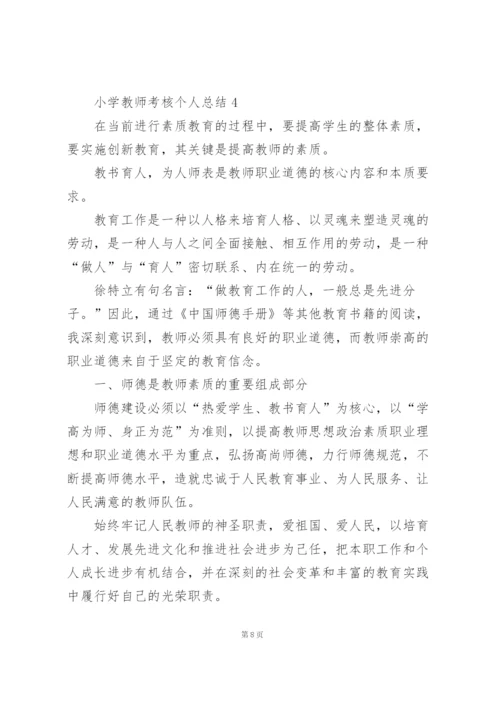 小学教师考核个人总结10篇.docx