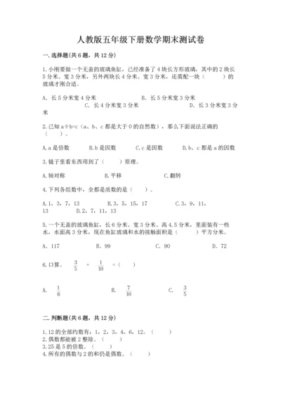 人教版五年级下册数学期末测试卷（夺冠）word版.docx