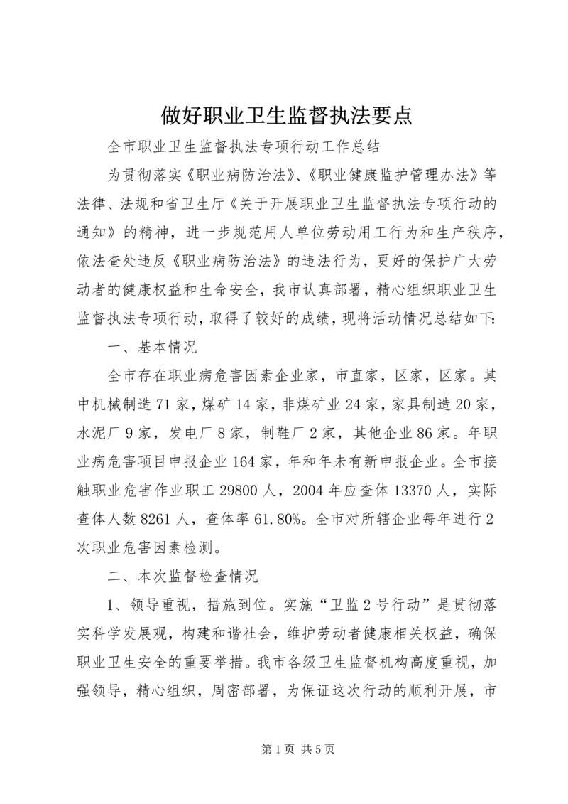 做好职业卫生监督执法要点 (5).docx