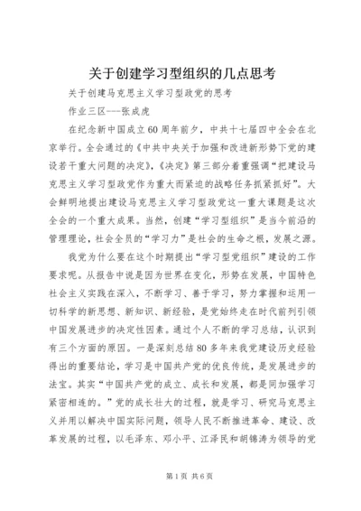 关于创建学习型组织的几点思考 (5).docx