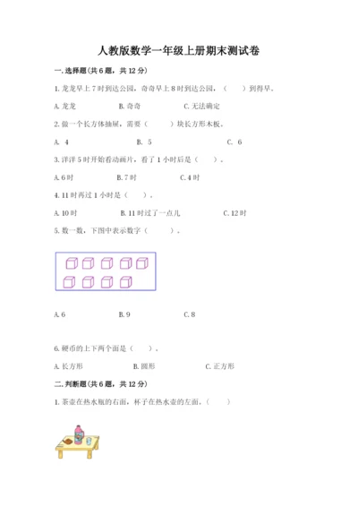 人教版数学一年级上册期末测试卷带答案（名师推荐）.docx