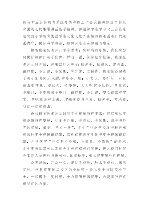 学校疫情防控主题班会简报.docx